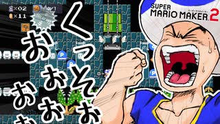 【実況】マリオ初心者がみんなのワールドを遊んでみる ～孔明編 1-2～【マリオメーカー2】