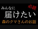 森のクマさんについてちゃんと考えたことある？
