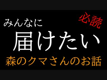 森のクマさんについてちゃんと考えたことある？
