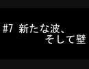 #7 新たな波、そして壁【警察のトリデ】