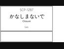 [ゆっくり紹介] SCP-1287【かなしまないで】