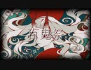 【ちゃろえもん_十六夜】百鬼祭【UTAUカバー】