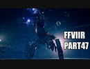 【FF7リメイク】クラウドにあこがれて金髪にしたらとても悲惨な容姿になった踝猫背のFFVIIリメイク実況!! part47
