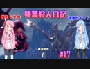 【MHWIB】琴葉狩人日記 ＃17【琴葉実況】