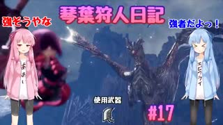 【MHWIB】琴葉狩人日記 ＃17【琴葉実況】