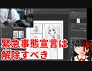 緊急事態宣言は直ちに解除すべき【ニート言論】