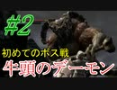 【ダクソリマスター】初めての牛頭のデーモン戦☆パート2【ボス戦のみ動画】