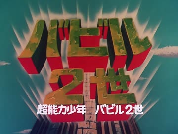 懐かしいロボット(？)アニメのOPED『バビル2世』