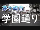 「学園通り」茅ケ崎市の通り　2020年5月26日（火）