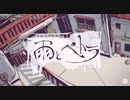 雨とペトラ／salt  -cover-