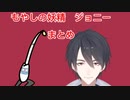 もやし妖精ジョニーの遍歴【にじさんじ/夢追翔】