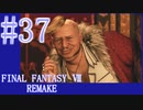 【FF7R】待ちに待ったリメイク！！全力で楽しむ☆パート37【実況】