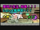 里見八宝玉結集！！いよいよ風神宮へ！！【大神絶景版】#13