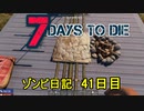 【7 Days to Die】ゾンビまみれの新生活。久しぶりの拠点改造：41日目