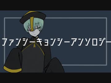 【UTAUカバー】ファンシーキョンシーアンソロジー【芳歌ノト】+ust