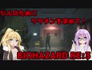 【バイオハザードRE3】ゆかマキはラクーンシティから脱出できるのか【結月ゆかり&弦巻マキ実況】part13