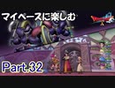【DQX】マイペースに楽しむドラクエ10【ゆっくり実況】Part.32