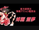 東方緋想天-弾幕アクション鑑賞会 「博麗 霊夢」