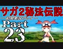 【DS版】サガ2秘宝伝説 GODDESS OF DESTINY　初見実況プレイ　Part23【ニコ生】