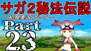 【DS版】サガ2秘宝伝説 GODDESS OF DESTINY　初見実況プレイ　Part23【ニコ生】