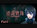 心霊現象撮影クルーの日常【港詭實録 ParanormalHK】Part1