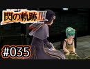 #035 軌跡好きの【閃の軌跡Ⅲ】実況だよ
