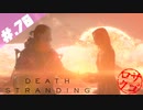 【DeathStranding】毎度！ヘタレ急便です【初見実況】#.70