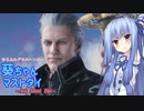 【DMC5】ゆるふわデビルハンター葵ちゃんマストダイ　MISSION19【VOICEROID実況】