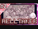 【HELLTAKER】#2 ハーレム目指してガチパズルを解くぞ！