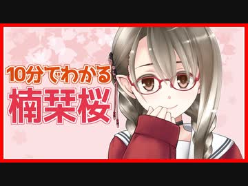 【#楠栞桜】10分でわかる楠栞桜【vtuber切り抜き】