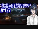 【縛りプレイ】　#16　一日一回しかできないnoitaは一体何日かかるんだろう…？【noita】