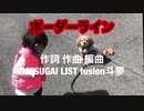「ボーダーライン」on vocal version オリジナル曲