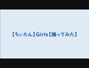 【ちぃたん】Girls【踊ってみた】