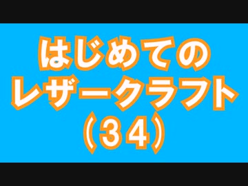 【はじめてのレザークラフト】つくってみよう #34【アシェット】