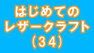 【はじめてのレザークラフト】つくってみよう #34【アシェット】