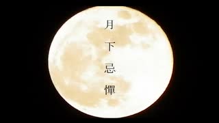 【アイ】月下忌憚【歌ってみた】