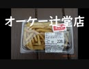 オーケー辻堂店で一息　2020年5月26日（火曜日）