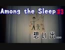 2才児に出戻り母探し[among the sleep] #3