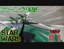 【STAR WARS】Xウイング作製記＃１【プラモデル】