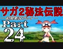 【DS版】サガ2秘宝伝説 GODDESS OF DESTINY　初見実況プレイ　Part24【ニコ生】