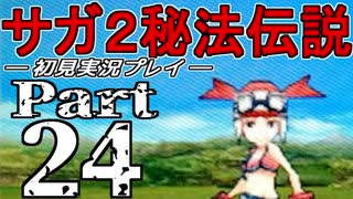 【DS版】サガ2秘宝伝説 GODDESS OF DESTINY　初見実況プレイ　Part24【ニコ生】