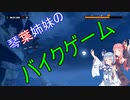 【TrialsRising】琴葉姉妹がバイクゲーで姉を爆破するようです #2