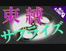 【ASMR】（男性向け）他の女には絶対渡さない！ヤンデレ後輩からのサプライズプレゼント（束縛）（監禁）（拘束）（シチュボ）（イヤホン推奨）（japaneseASMR）(Japanese　ASMR)