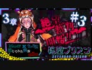 【第8弾 絶望プリズン 第3章#3】絶望裁判開幕っ！シンタロウの心理に迫る！
