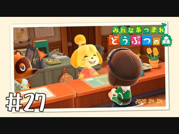 【実況】みんなあつまれ どうぶつの森 #27