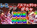 【東方ロストワード実況】キャラ確定込み！レミリアとフランのノスフェラトゥガチャ３０連いくぜ！東方LostWord実況その１３【東ロワ】