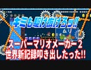 【実況】スーパーマリオメーカー２世界新記録叩き出したった!!