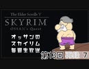 第13回『The Elder Scrolls V Skyrim』初見プレイ生放送、長時間SP！　再録part7