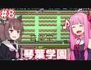 琴葉茜の学園運営日誌 #08【Academia : School Simulator】