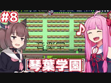琴葉茜の学園運営日誌 #08【Academia : School Simulator】
